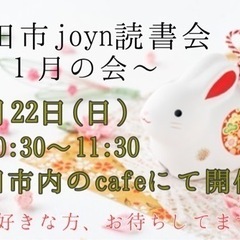 太田joyn読書会〜１月〜