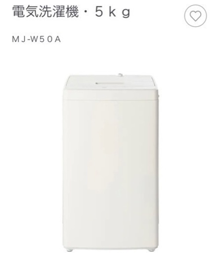 無印良品　洗濯機　5kg