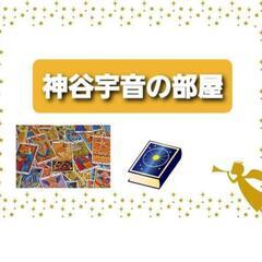 神谷 宇音の占いサロン