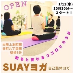 今週水曜日からヨガ教室スタートします❣️上本町駅近【自己整体ヨガ】の画像
