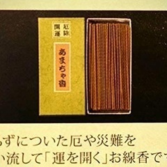 厄除開運あまちゃ香（厄除け開運のお香◦お線香）