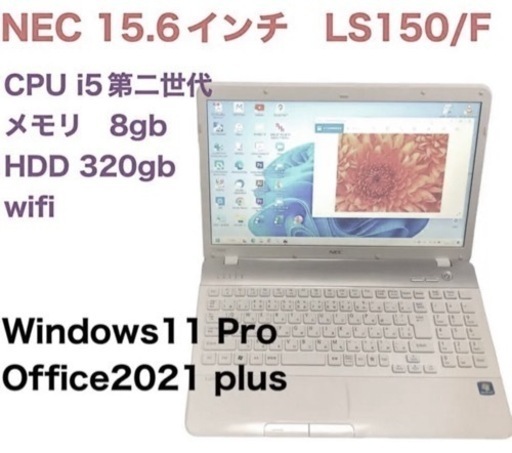 ?NEC15.6インチ LS150/i5第ニ世代/メモリ8GB/HDD320GB/Win11pro/Office2021/アプリ多数す