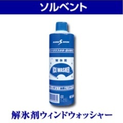 1月26日限定　来店無料プレゼント自動車用、解氷剤入ウインドウォッシャー液︎の画像