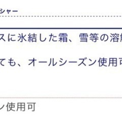 1月26日限定　来店無料プレゼント自動車用、解氷剤入ウインドウォッシャー液︎の画像