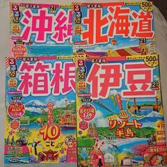 旅行雑誌 るるぶ4冊セット 2021年版 沖縄 北海道 伊豆 箱根