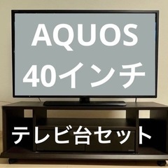 SHARP AQUOS  40インチ　テレビ台セット　テレビ