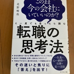 このまま今の会社にいていいのか?と一度でも思ったら読む 転職の思考法