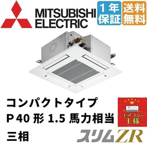②【新品業務用エアコン三菱電機】PLZ-ZRMP40G2 　スリムZR 天井カセット4方向 コンパクト 1.5馬力 シングル 超省エネ 三相200V ワイヤード 冷媒R32てんかせ