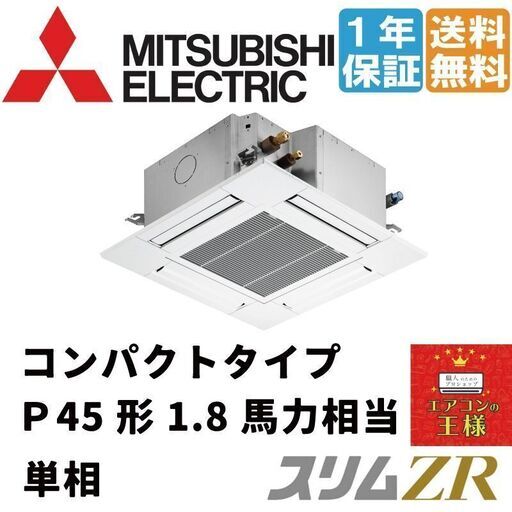 ①【新品業務用エアコン三菱電機】PLZ-ZRMP45SG2　スリムZR 天井カセット4方向 コンパクト 1.8馬力 シングル 超省エネ 単相200V ワイヤード 冷媒R32てんかせ