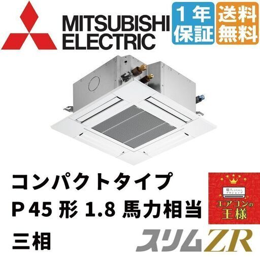 ②【新品業務用エアコン三菱電機】PLZ-ZRMP45G2　スリムZR 天井カセット4方向 コンパクト 1.8馬力 シングル 超省エネ 三相200V ワイヤード 冷媒R32てんかせ