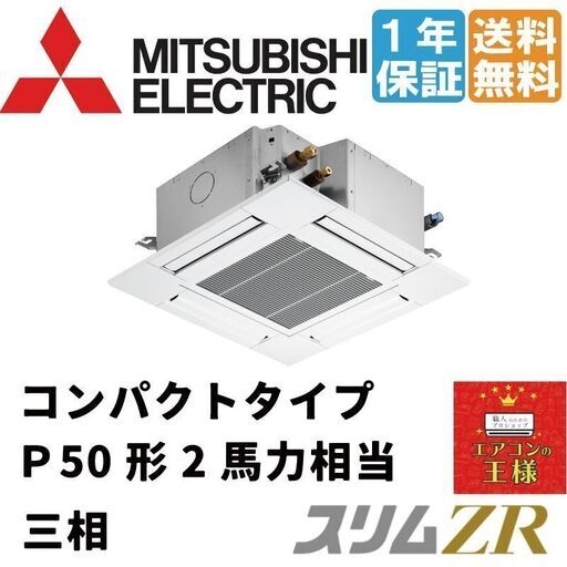 ②【新品業務用エアコン三菱電機】PLZ-ZRMP50G2　スリムZR 天井カセット4方向 コンパクト 2馬力 シングル 超省エネ 三相200V ワイヤード 冷媒R32てんかせ