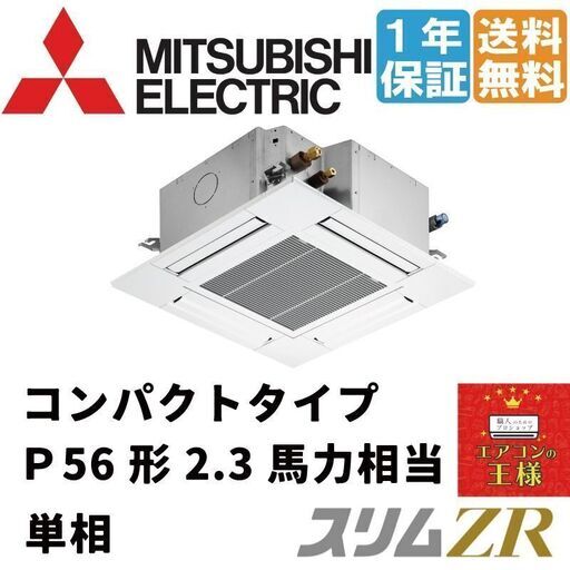 ①【新品業務用エアコン三菱電機】PLZ-ZRMP56SG2　スリムZR 天井カセット4方向 コンパクト 2.3馬力 シングル 超省エネ 単相200V ワイヤード 冷媒R32てんかせ