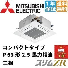 ②【新品業務用エアコン三菱電機】PLZ-ZRMP63G2　スリムZR 天井カセット4方向 コンパクト 2.5馬力 シングル 超省エネ 三相200V ワイヤード 冷媒R32てんかせ