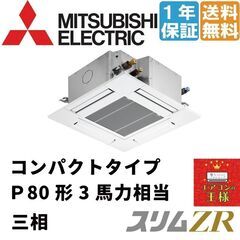 ②【新品業務用エアコン三菱電機】PLZ-ZRMP80G2 　スリ...