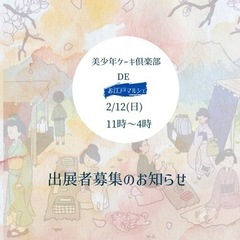 美少年ケーキ工夫DEお江戸マルシェ出展者募集