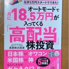 オートモードで月に18.5万円が入ってくる「高配当」株投資
