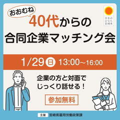 就職氷河期世代に期待する宮崎県企業と出会う！合同企業マッチング会