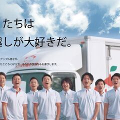 ◆引越スタッフ ◆嬉しいその日に現金払い！ ◆面接なし！ ＜アップル引越センター 広島支店＞の画像