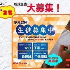 【家庭教師】3月より限定2名の募集です！
