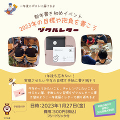 【書き初めイベント】2023年の目標や抱負をヅクルレターで