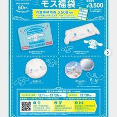 モスバーガー　2023年　福袋