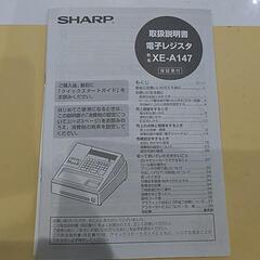 【無料】シャープレジスターXE-A147差し上げますの画像