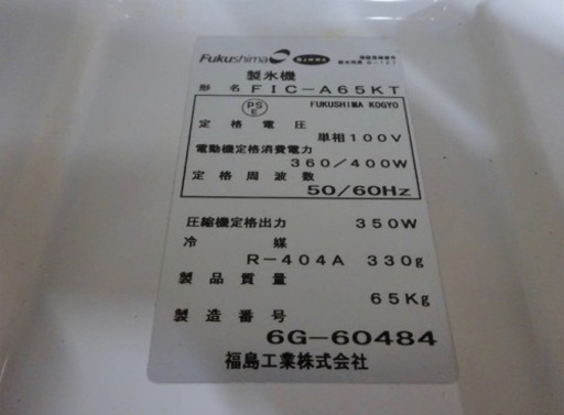 (866-0) フクシマ 製氷機 キューブアイスメーカー FIC-A65KT 2016年 100V 65kgタイプ 中古 厨房 飲食店