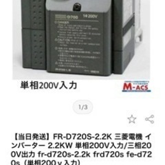 27000円で購入　三菱電機　インバータ　単相200V入力