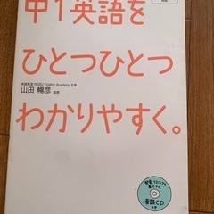 中１英語をひとつひとつわかりやすく。 山田暢彦／監修