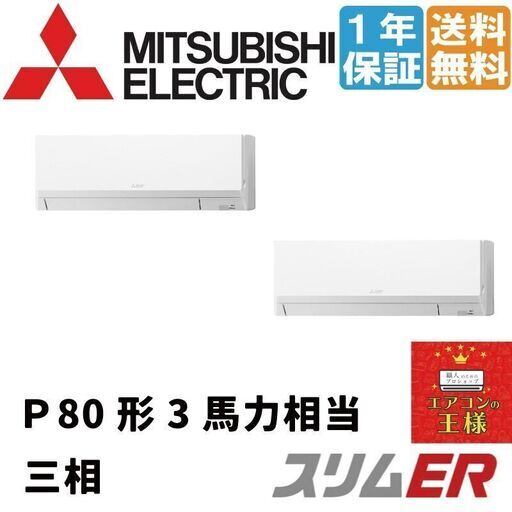 ②【新品業務用エアコン三菱電機】KZX-ERMP80LL2　（スリムER 壁掛形 3馬力 同時ツイン 標準省エネ 三相200V ワイヤレス 冷媒R32）