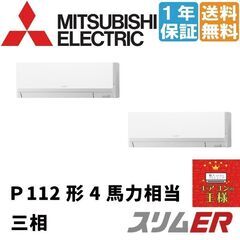 【新品業務用エアコン三菱電機】PKZX-ERMP112LL2 (...