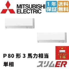 ②【新品業務用エアコン三菱電機】PKZX-ERMP80L2 (三...