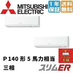 【新品業務用エアコン三菱電機】PKZX-ERMP140K2 (ス...