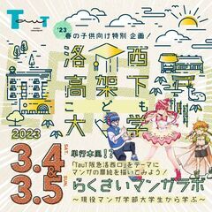 3/4(土)・3/5(日)洛西高架下こども大学 らくさいマンガラボ