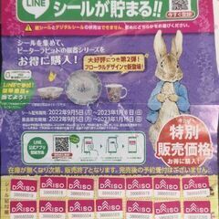 DAISOシール4枚譲って下さい。