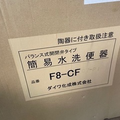 簡易水洗トイレ