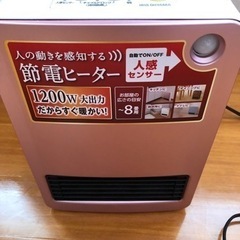 人感センサー付セラミックファンヒーター　引取り限定