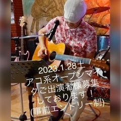 1/28土曜日の昼下がりオープンマイクご出演者募集中