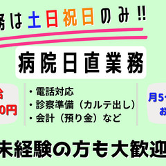 【勤務は月5～6日、土日祝日のみ】病院日直業務