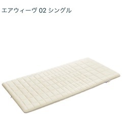 エアウィーブ（パッド、シングルサイズ）