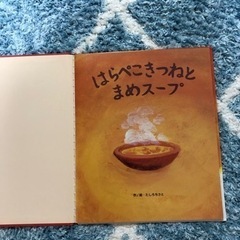 はらぺこきつねとまめスープの画像
