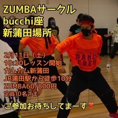 メンバー募集中っ‼️ZUMBAサークルbucchi座新蒲田場所です❣️