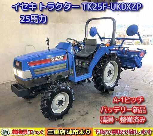 【SOLD OUT】【三重県津市】 清掃・整備済み イセキ トラクター TK25F UKDXZP パワステ オート水平 スーパーフルターン PTO逆転 25馬力 A-1ヒッチ【農機具でっく】【三重】【トラクター】