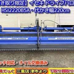 【引き取り限定】 三重県津市 使用少 美品！ イセキ ドライブハ...