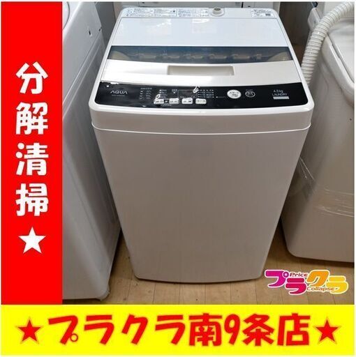 k205　アクア　洗濯機　2016年製　4.5㎏　AQW-S45EC（W) 　動作良好　送料A　札幌　プラクラ南条店　カード決済可能