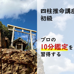 《ゼロからでも安心！》四柱推命ワンデイ講座（初級・９０分）