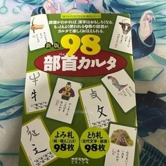 新版98部首カルタ