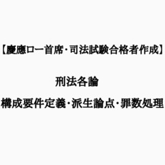 【慶應ロー首席・予備試験・司法試験合格者作成】　刑法　構成要件・...