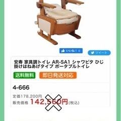 【新品】介護用品　ポータブルトイレ　トイレ　安寿