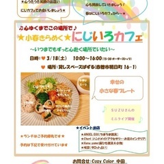 3／18（土）小春きらめく　にじいろカフェ☕️🌈